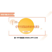 《平行四边形的性质》PPT精品课件(第2课时)