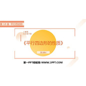 《平行四边形的性质》PPT精品课件(第1课时)