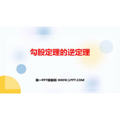 《勾股定理的逆定理》勾股定理PPT精品课件