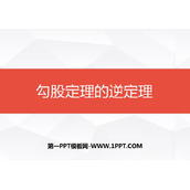《勾股定理的逆定理》勾股定理PPT免费下载