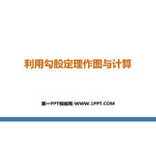《利用勾股定理作图和计算》勾股定理PPT课件