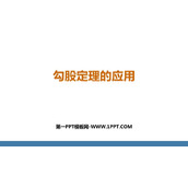 《勾股定理的应用》勾股定理PPT课件下载