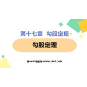 《勾股定理》PPT精品课件