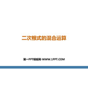 《二次根式的混合运算》二次根式PPT课件下载