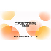 《二次根式的加减》二次根式PPT教学课件(第1课时)