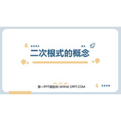 《二次根式的概念》二次根式PPT教学课件