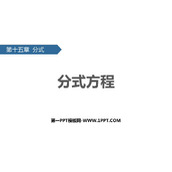 《分式方程》分式PPT教学课件