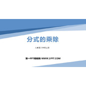 《分式的乘除》分式PPT课件下载