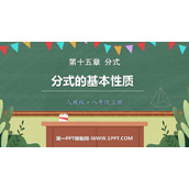 《分式的基本性质》分式PPT免费课件