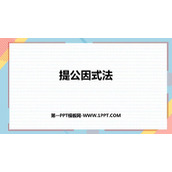 《提公因式法》整式的乘法与因式分解PPT免费下载
