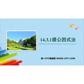 《提公因式法》整式的乘法与因式分解PPT免费课件