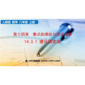 《提公因式法》整式的乘法与因式分解PPT课件下载
