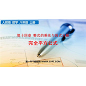 《完全平方公式》整式的乘法与因式分解PPT免费课件