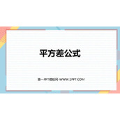 《平方差公式》整式的乘法与因式分解PPT课件下载