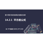《平方差公式》整式的乘法与因式分解PPT教学课件
