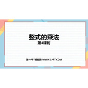 《整式的乘法》整式的乘法与因式分解PPT免费下载(第4课时)
