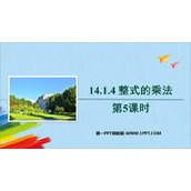 《整式的乘法》整式的乘法与因式分解PPT免费课件(第5课时)