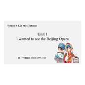 《I wanted to see the Beijing Opera》Lao She's Teahouse PPT课件下载