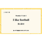 《I like football》PPT课件(第1课时)