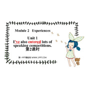 《I've also entered lots of speaking competitions》Experiences PPT课件(第2课时)
