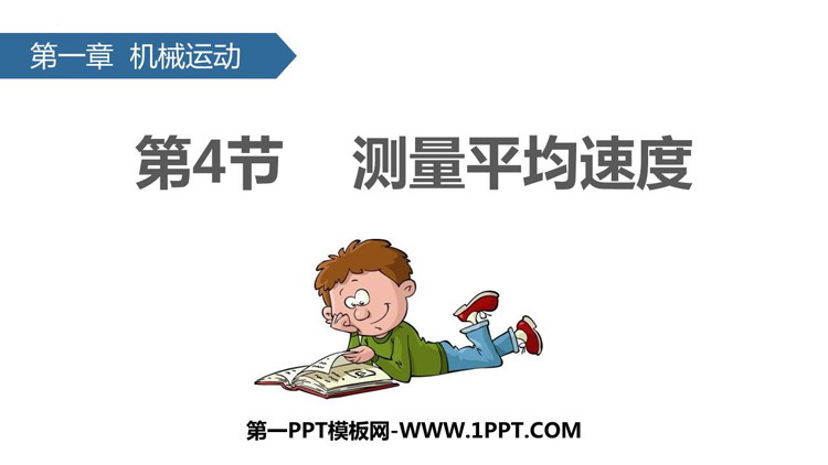 《测量平均速度》机械运动PPT优秀课件