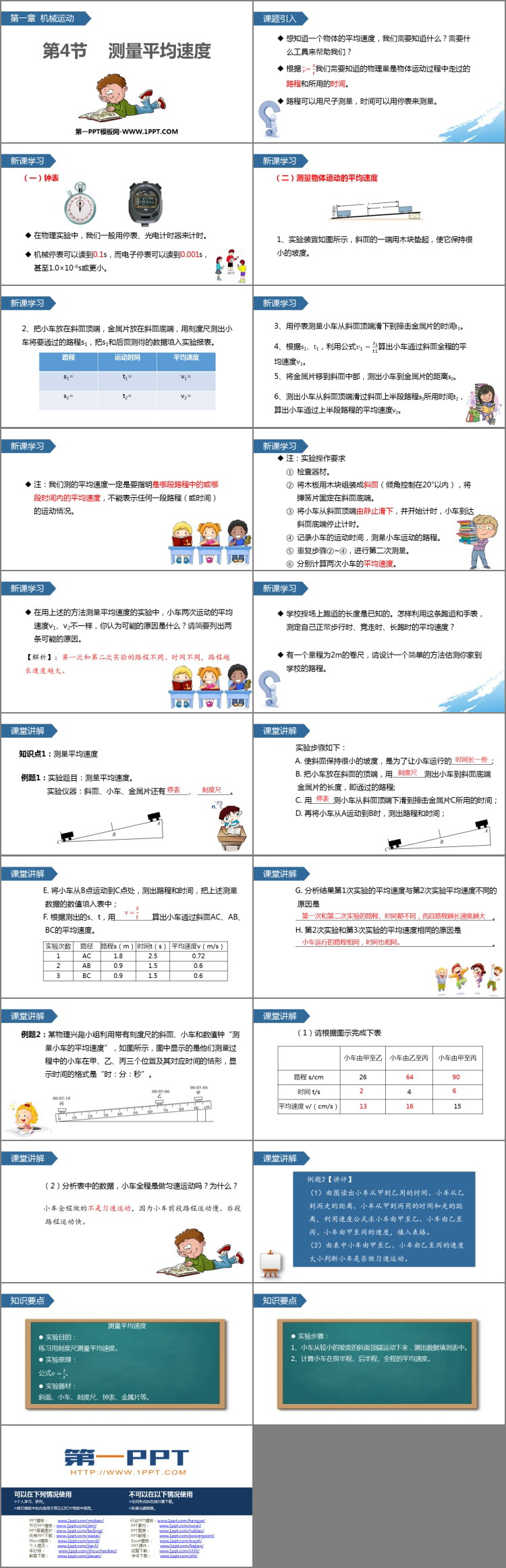 《测量平均速度机械运动PPT优秀课件
