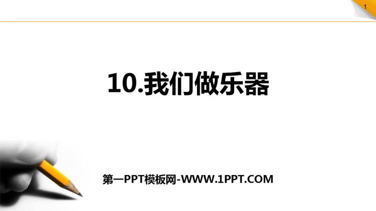 我们做乐器