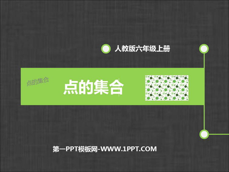 《点的集合》PPT精品课件