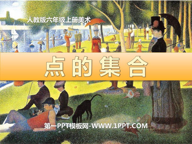 《点的集合》PPT
