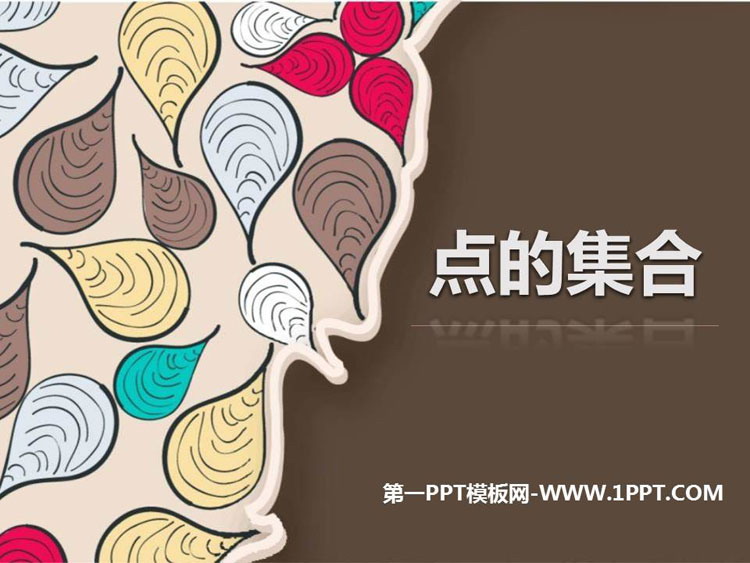 《点的集合》PPT课件下载