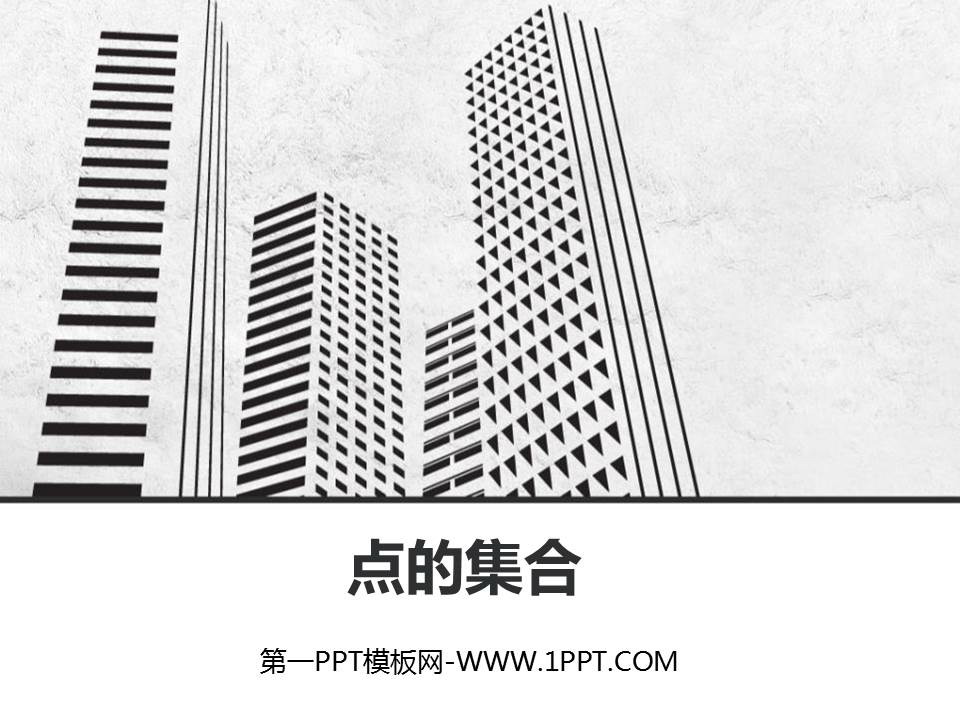 《点的集合》PPT教学课件