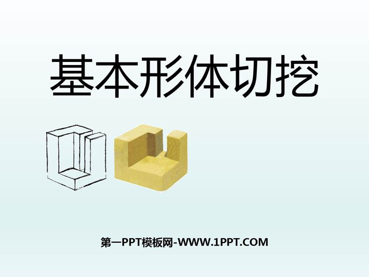 《基本形体切挖》PPT免费课件