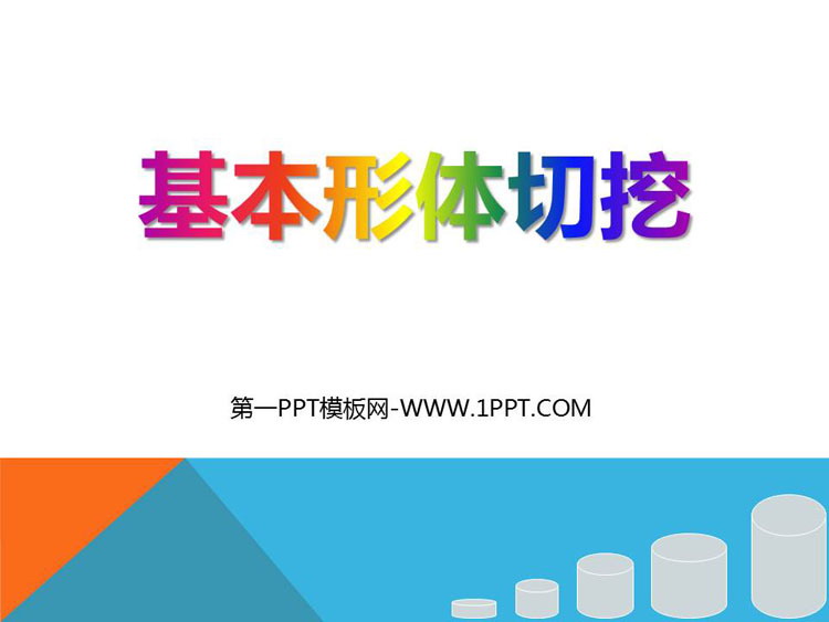 《基本形体切挖》PPT课件下载