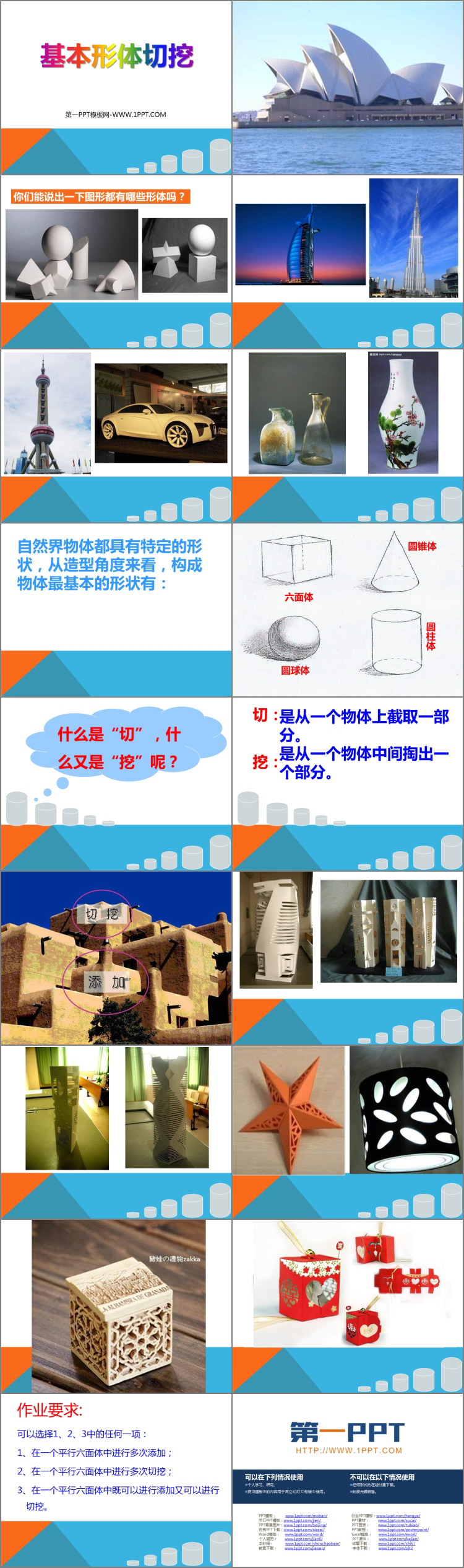 《基本形体切挖》PPT课件下载