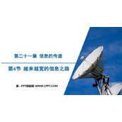 《越来越宽的信息之路》信息的传递PPT优质课件下载