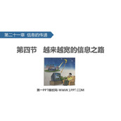 《越来越宽的信息之路》信息的传递PPT精品课件下载