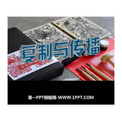 《复制与传播》PPT教学课件