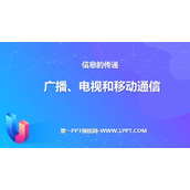 《广播、电视和移动通信》信息的传递PPT优秀课件下载