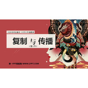 《复制与传播》PPT下载