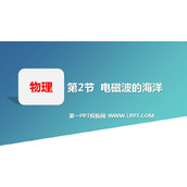 《电磁波的海洋》信息的传递PPT教学课件下载