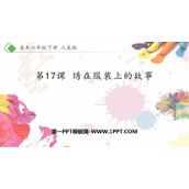 《绣在服装上的故事》PPT课件