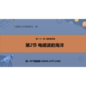 《电磁波的海洋》信息的传递PPT优秀课件