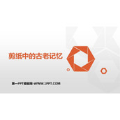 《剪纸中的古老记忆》PPT教学课件