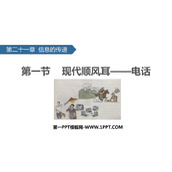 《现代顺风耳──电话》信息的传递PPT优质课件下载