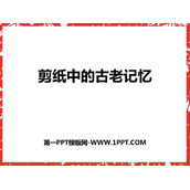 《剪纸中的古老记忆》PPT下载