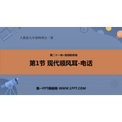《现代顺风耳──电话》信息的传递PPT精品课件下载