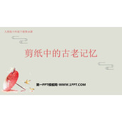 《剪纸中的古老记忆》PPT课件