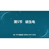 《磁生电》电与磁PPT免费课件下载