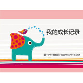 《我的成长记录》PPT课件下载