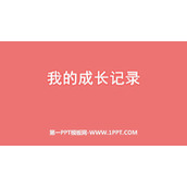 《我的成长记录》PPT教学课件
